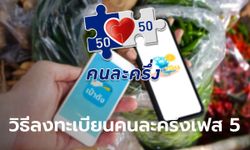 เปิดลงทะเบียนคนละครึ่งเฟส 5 ร้านค้ารายเก่า-รายใหม่ เริ่มวันไหน