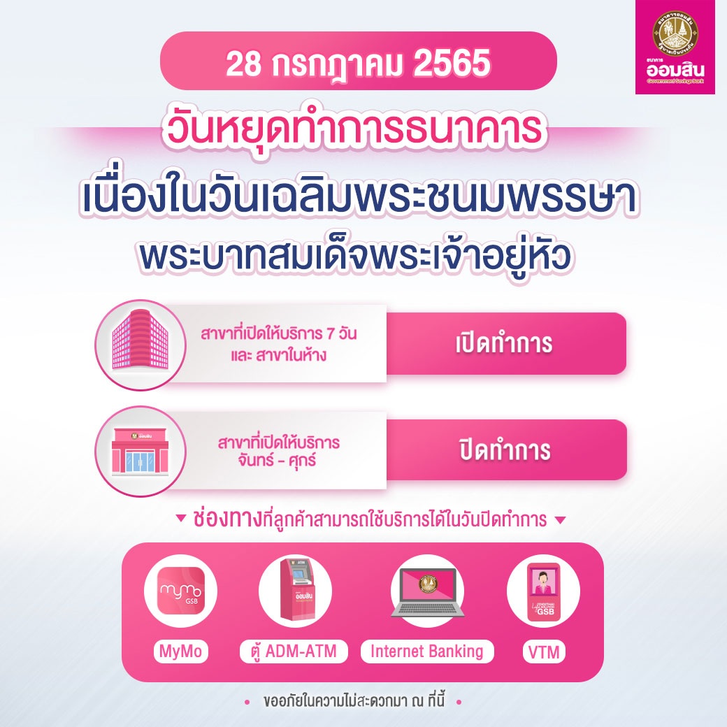 วันหยุดธนาคาร 28 กรกฎาคม 2565 ออมสิน