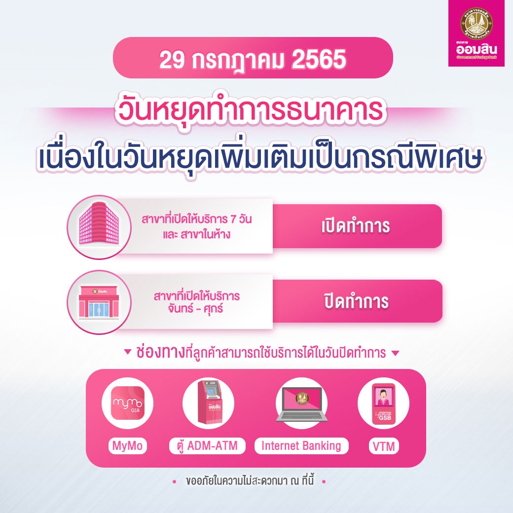 วันหยุดธนาคาร 28 กรกฎาคม 2565 ออมสิน