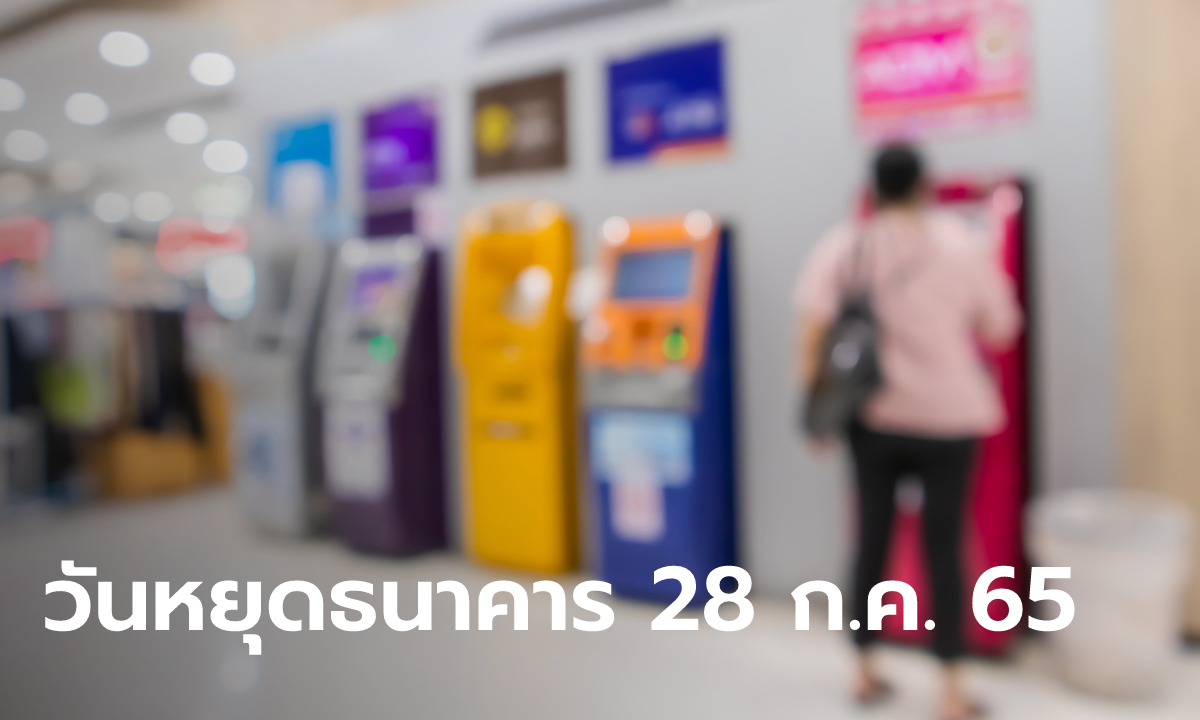 อัปเดตวันหยุดธนาคาร 28 กรกฎาคม 2565 ธนาคารไหนเปิด-ปิดบ้าง