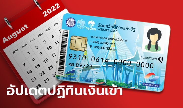 บัตรสวัสดิการแห่งรัฐ บัตรคนจน เดือนสิงหาคม 2565 อัปเดตเงินเข้ากี่บาทบ้าง