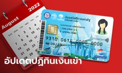 บัตรสวัสดิการแห่งรัฐ บัตรคนจน เดือนสิงหาคม 2565 อัปเดตเงินเข้ากี่บาทบ้าง