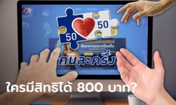 คนละครึ่งเฟส 5 เช็กเงื่อนไข คุณสมบัติไม่ใช่ทุกคนที่จะได้สิทธิ 800 บาท