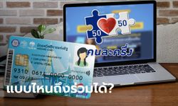 บัตรสวัสดิการแห่งรัฐ บัตรคนจน แบบไหนถึงร่วม "คนละครึ่งเฟส 5" รับสิทธิ 800 บาทได้