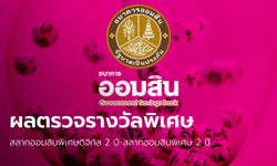 หวยออมสิน 1 สิงหาคม 2565 สลากออมสินพิเศษดิจิทัล 2 ปี-พิเศษ 2 ปี ฝากช่วง 2 ก.ค.-30 ก.ย. 65