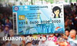 ลงทะเบียนบัตรสวัสดิการแห่งรัฐ บัตรคนจน 2565 รอบใหม่วันไหน กรมบัญชีกลางตอบแล้ว