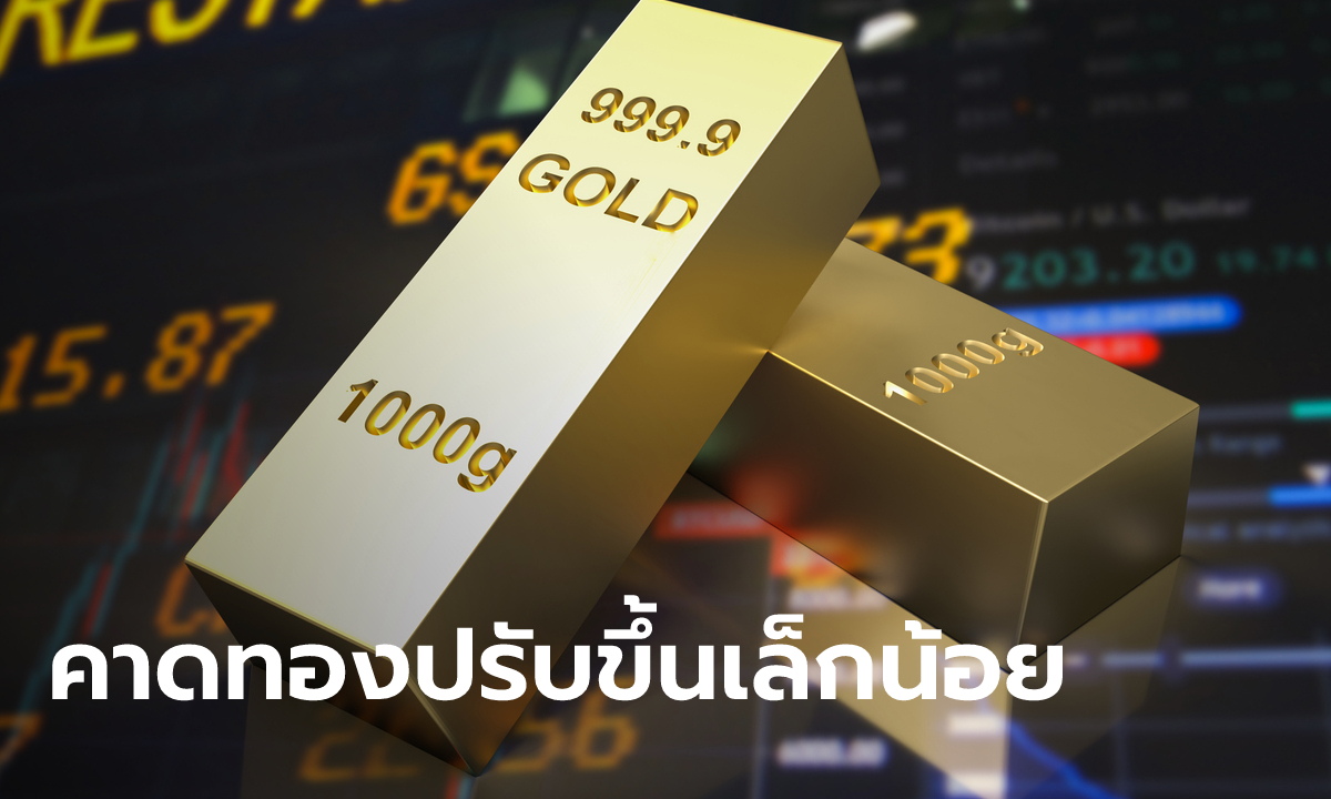 แนวโน้มราคาทองคำคาดปรับตัวลงเล็กน้อย