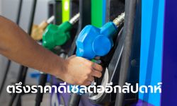 กบน.ตรึงราคาดีเซล 34.94 บาทต่อลิตรต่อเนื่อง หลังราคาตลาดสิงคโปร์ลดลง