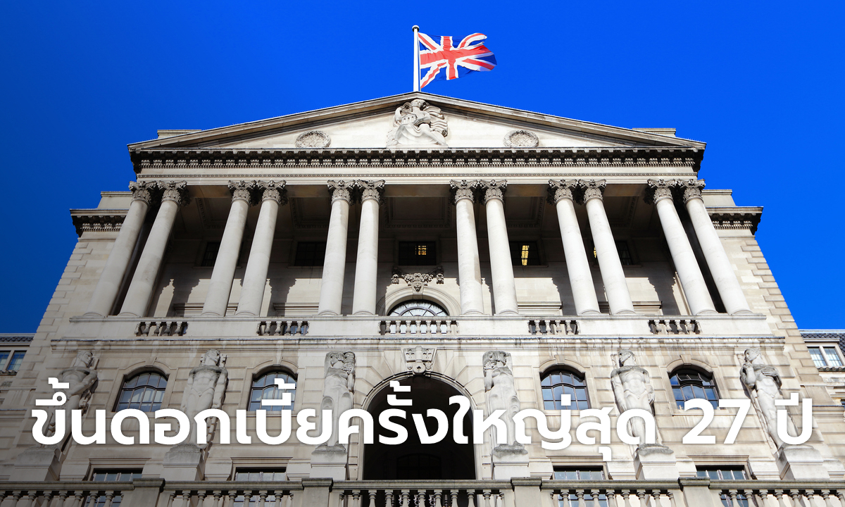 ธนาคารกลางอังกฤษ ขึ้นดอกเบี้ย 0.50% ครั้งใหญ่สุดในรอบ 27 ปี สกัดเงินเฟ้อ