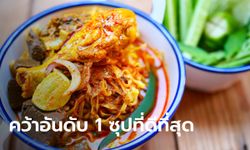 ข้าวซอย ของไทยขึ้นแท่นเบอร์ 1 ซุปที่ดีที่สุดจากนักรีวิวทั่วโลก