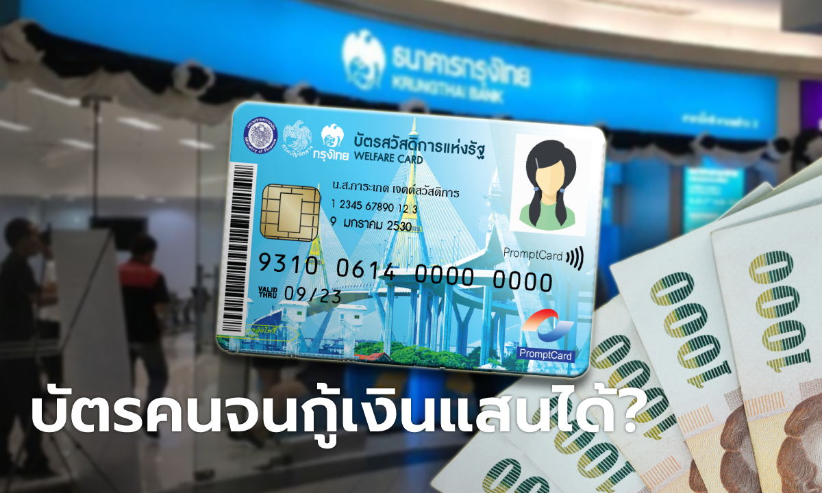 ชาวเน็ตแชร์ กู้เงินกรุงไทย 100,000 บาท ผ่อนผ่านไลน์ เฉพาะคนถือบัตรคนจนเท่านั้นเหรอ