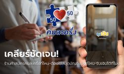 ร้านค้าจะร่วม "คนละครึ่งเฟส 5" สงสัยวิธีสมัคร-แฟรนไชส์ร่วมได้-รับ 800 บาทยังไง? เช็กด่วน