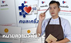 ร้านค้าร่วม "คนละครึ่งเฟส 5" ต้องรู้ สมัครโครงการคนละครึ่งแล้วจะรู้ผลได้ยังไง