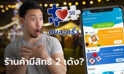 ร้านค้า "สมัครคนละครึ่งเฟส 5" ได้ 2 เด้ง ทั้งรับเงิน-ใช้สิทธิ 800 บาท จริงมั้ย