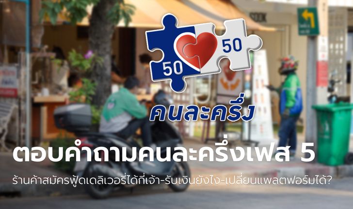 ร้านค้าสมัครคนละครึ่งเฟส 5 ฟู้ดเดลิเวอรี่ควรรู้ รับเงินยังไง ต้องมีถุงเงินมั้ย เช็กเลย!