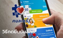 วิธียืนยันคนละครึ่งเฟส 5 บนแอปเป๋าตัง เฉพาะคนเก่า เริ่มวันนี้ 19 ส.ค. 65