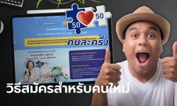 "คนละครึ่งเฟส 5" คนใหม่ รับสิทธิ 800 บาท สมัครได้ 2 แบบ การันตี หมูๆ