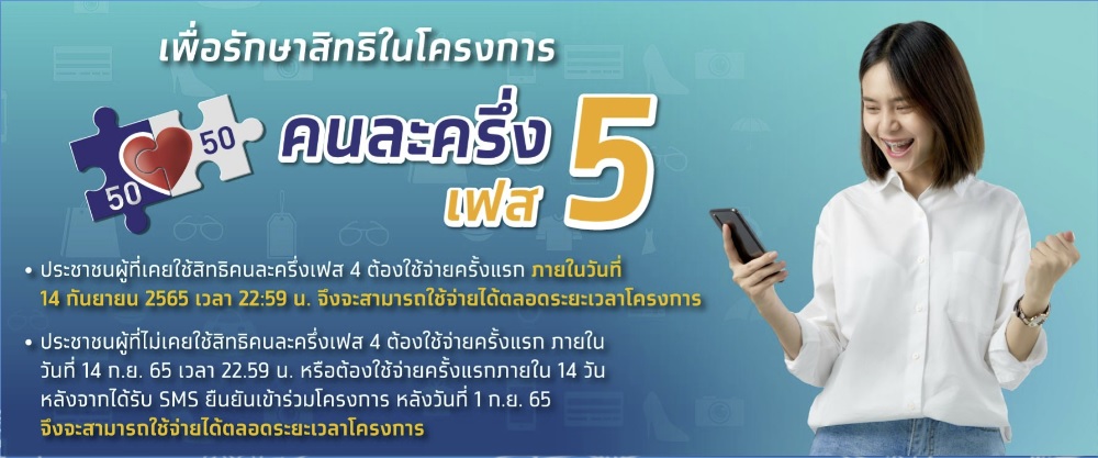 โครงการคนละครึ่งเฟส 5