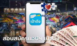 วิธีโหลดแอปฯ เป๋าตัง-สมัคร G Wallet รับสิทธิคนละครึ่ง 800 บาท