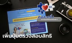 เช็กสิทธิคนละครึ่งเฟส 5 คนเก่า ที่ www.คนละครึ่ง.com เริ่ม 20 ส.ค. 65