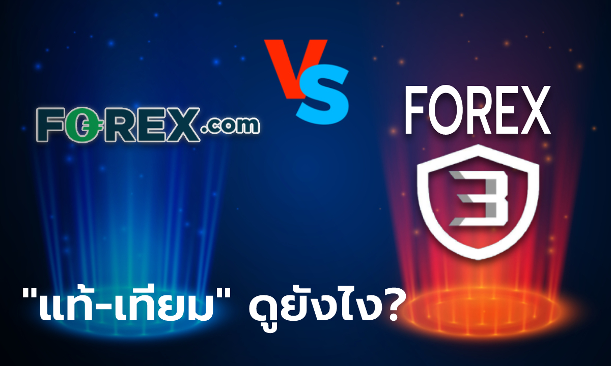 Forex Vs Forex-3D ชื่อคล้ายกัน แต่อันไหน 