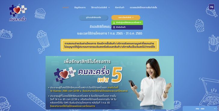 ขั้นตอนตรวจสอบสิทธิคนละครึ่งเฟส 5