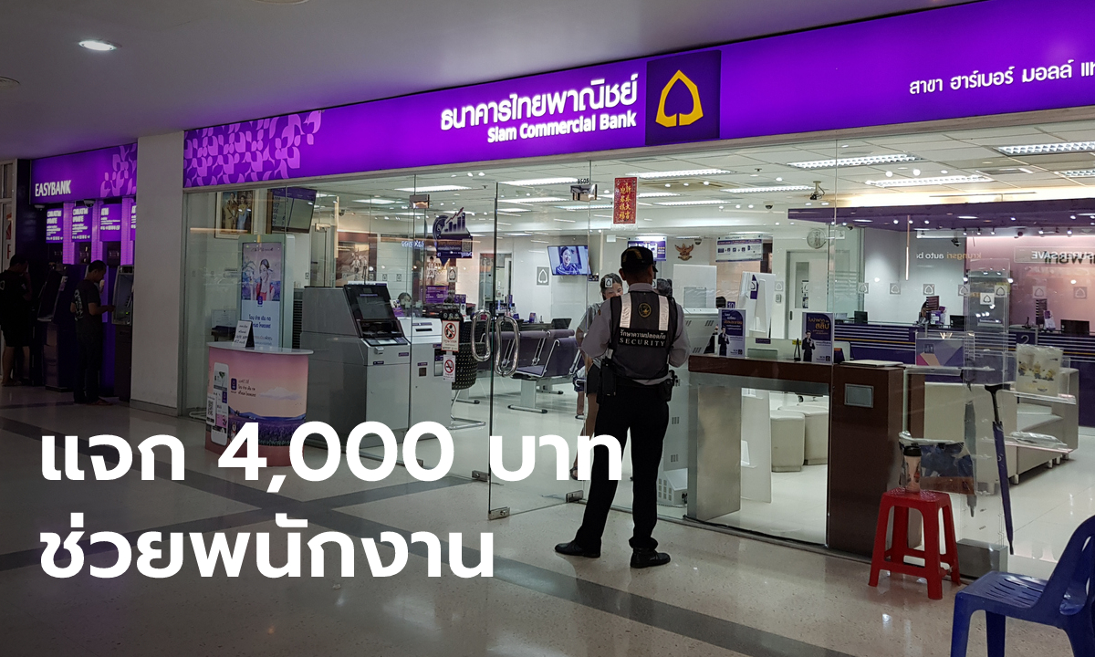 ธนาคารไทยพาณิชย์ แจกเงินช่วยพนักงานคนละ 4,000 บาท โอนเข้าบัญชี 1 ก.ย. 65