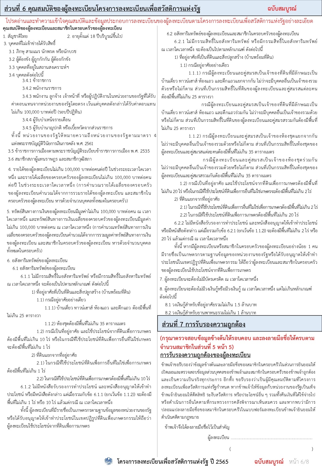 เปิดแบบฟอร์มลงทะเบียนบัตรสวัสดิการแห่งรัฐ 2565