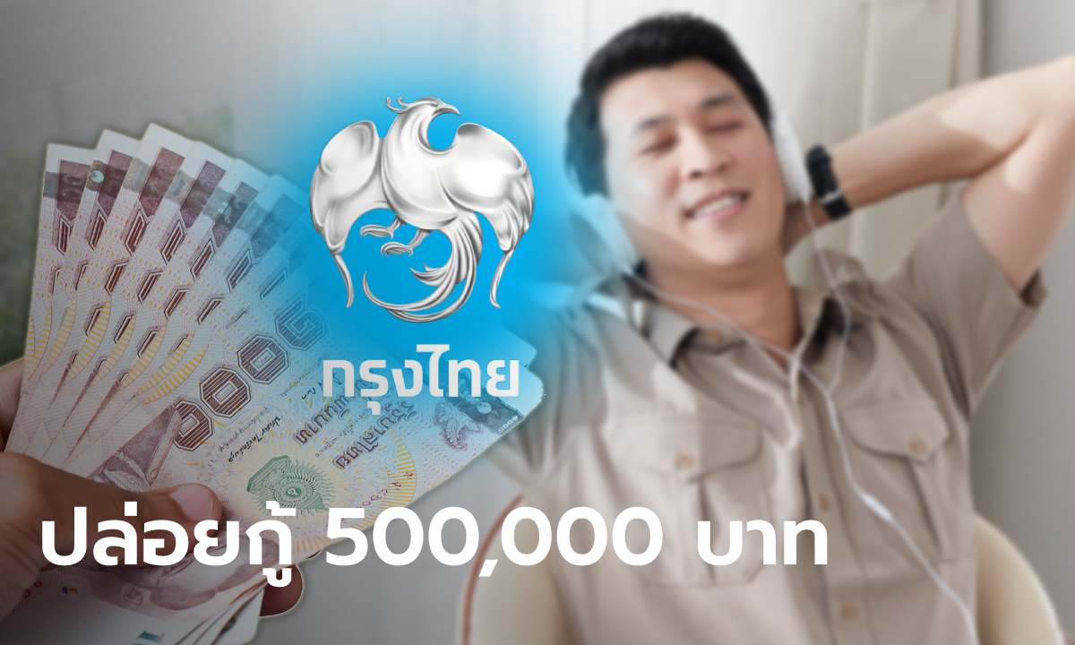 กู้เงินกรุงไทย 500,000 บาท สินเชื่อสำหรับข้าราชการ เช็กเงื่อนไขกู้เงินด่วนได้ที่นี่