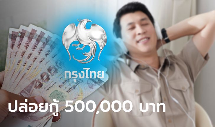 กู้เงินกรุงไทย 500,000 บาท สินเชื่อสำหรับข้าราชการ เช็กเงื่อนไขกู้เงินด่วนได้ที่นี่