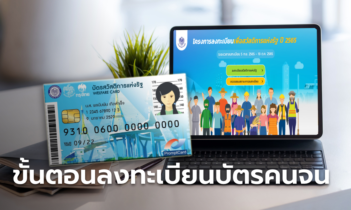 ลงทะเบียนบัตรสวัสดิการแห่งรัฐ 2565 เข้าใจภาพรวมสมัคร-เช็กสิทธิ-ยื่นอุทธรณ์