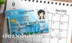 อัปเดต! บัตรสวัสดิการแห่งรัฐ บัตรคนจน เดือนกันยายน 2565 ล่าสุดเงินเข้าวันไหนบ้าง