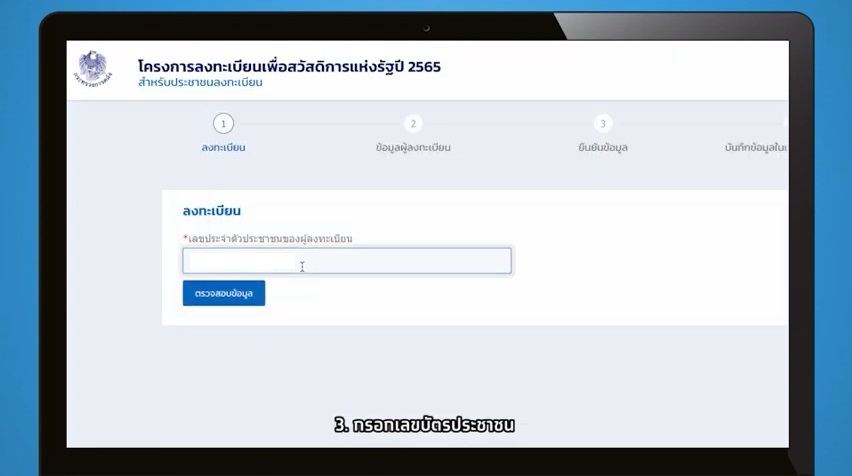 กรอกเลขบัตรประชาชน