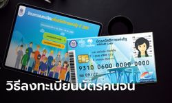 ลงทะเบียนบัตรสวัสดิการแห่งรัฐ 2565 ออนไลน์ ประกาศผลเริ่ม 16 ก.ย. 65