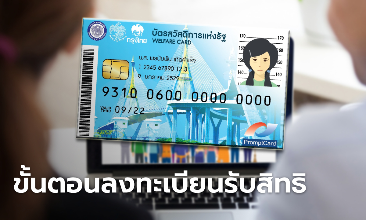 เปิดขั้นตอนลงทะเบียนบัตรสวัสดิการแห่งรัฐ 2565 รอบใหม่ แนะวิธีแก้กรณีเช็กสิทธิพบไม่ผ่าน