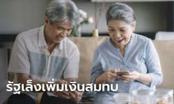 รัฐเล็งเพิ่มเงินสมทบใน กอช. ช่วยผู้สูงอายุมีรายได้เพียงพอในวัยเกษียณ