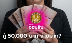 กู้เงินออมสิน 50,000 บาท สมัครผ่านไลน์ง่ายมาก จริงหรือเปล่าต้องเช็ก