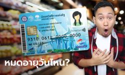 บัตรสวัสดิการแห่งรัฐ บัตรคนจน ใบเก่าใช้ถึงวันไหน มีวันหมดอายุมั้ย