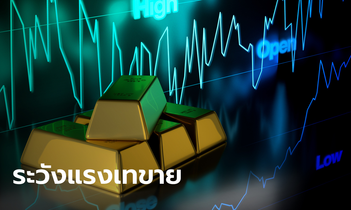 ราคาทองคำคาดถ้าไม่ผ่านแนวต้าน 1,725 ดอลลาร์ ระวังแรงเทขาย