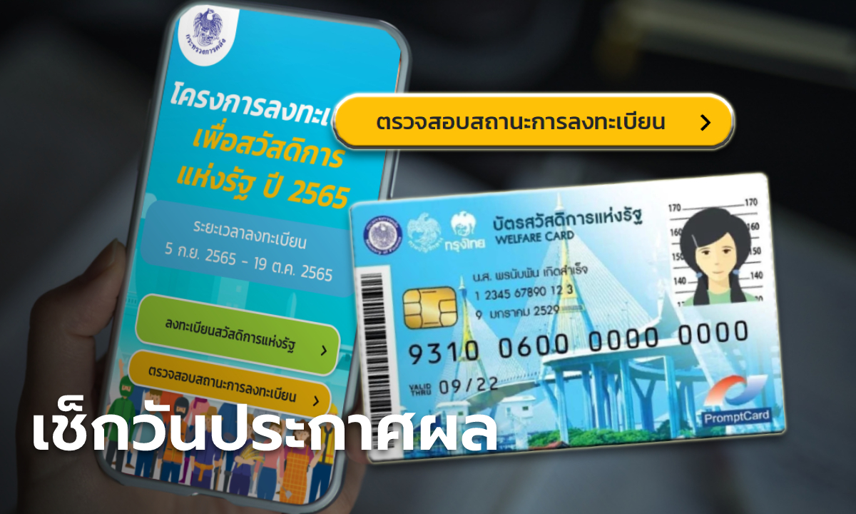 ตรวจสอบลงทะเบียนบัตรสวัสดิการแห่งรัฐ 2565 เช็กผลเมื่อไหร่ เช็กที่ไหน