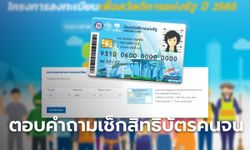 เช็กสิทธิลงทะเบียนบัตรสวัสดิการแห่งรัฐ 2565 ตอบทุกข้อสงสัย เช็กด่วน!