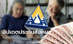 อัปเดตประกันสังคม "ม.33-ม.39" เช็กเงื่อนไข บำเหน็จชราภาพ-บำนาญชราภาพ