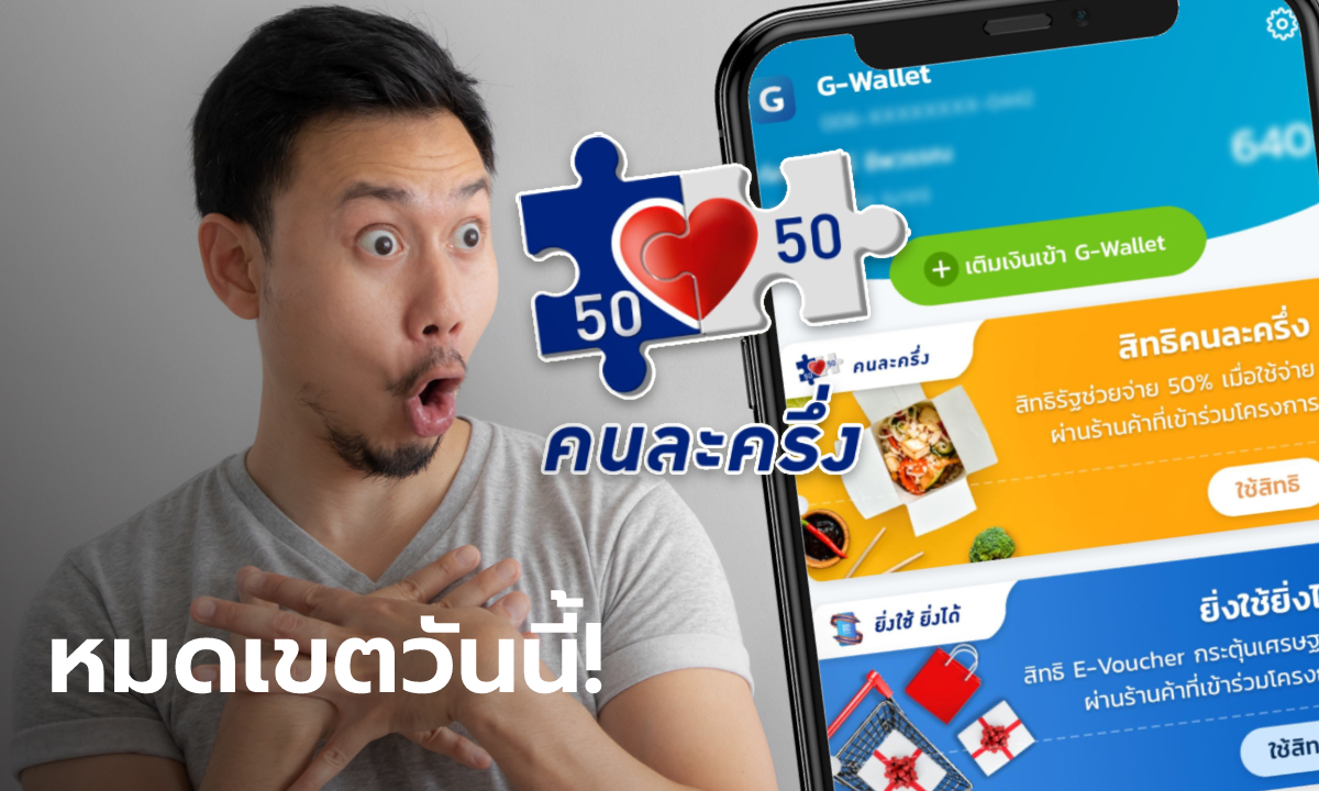 คนละครึ่งเฟส 5 หมดเขตใช้สิทธิครั้งแรกวันที่ 14 ก.ย. นี้ หลัง 22.59 น.