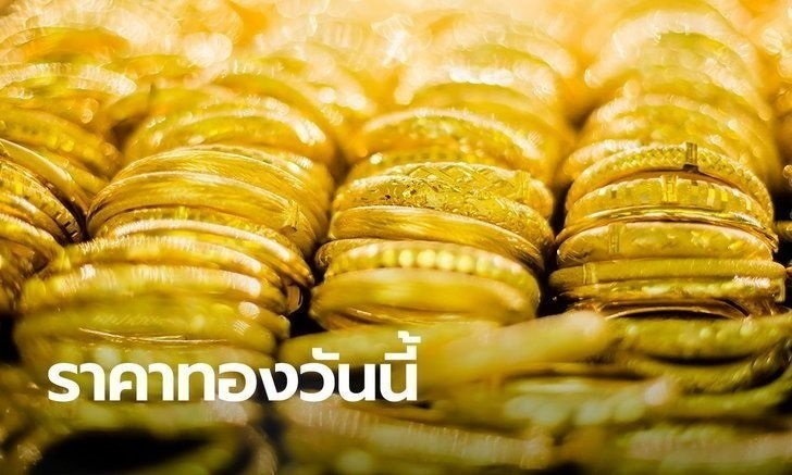 ราคาทองวันนี้ 14/9/65 ครั้งที่ 1 ลดลง 50 บาท ราคาทองน่าซื้อมั้ย