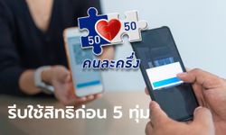 คนละครึ่งเฟส 5 คลังเตือน 1.92 ล้านคน ใช้จ่ายครั้งแรกภายในวันนี้ ก่อน 5 ทุ่ม