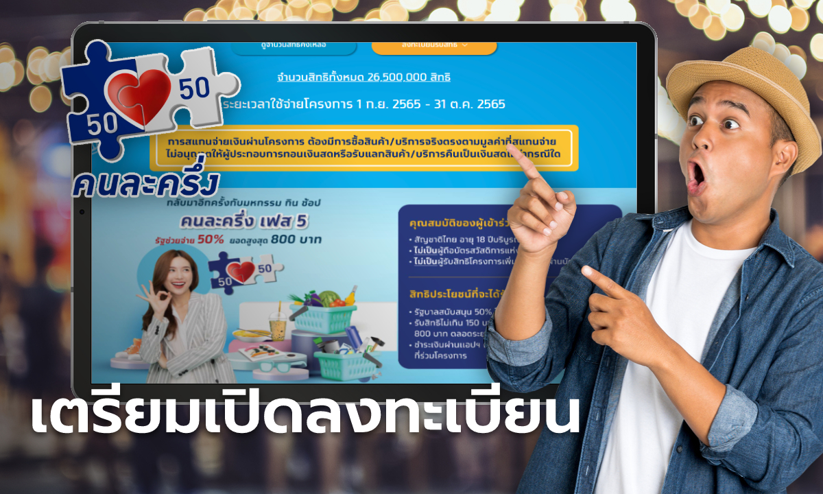 เตรียมเปิดลงทะเบียนคนละครึ่งเฟส 5 เพิ่มสิทธิให้ชิง 3.07 ล้านสิทธิ