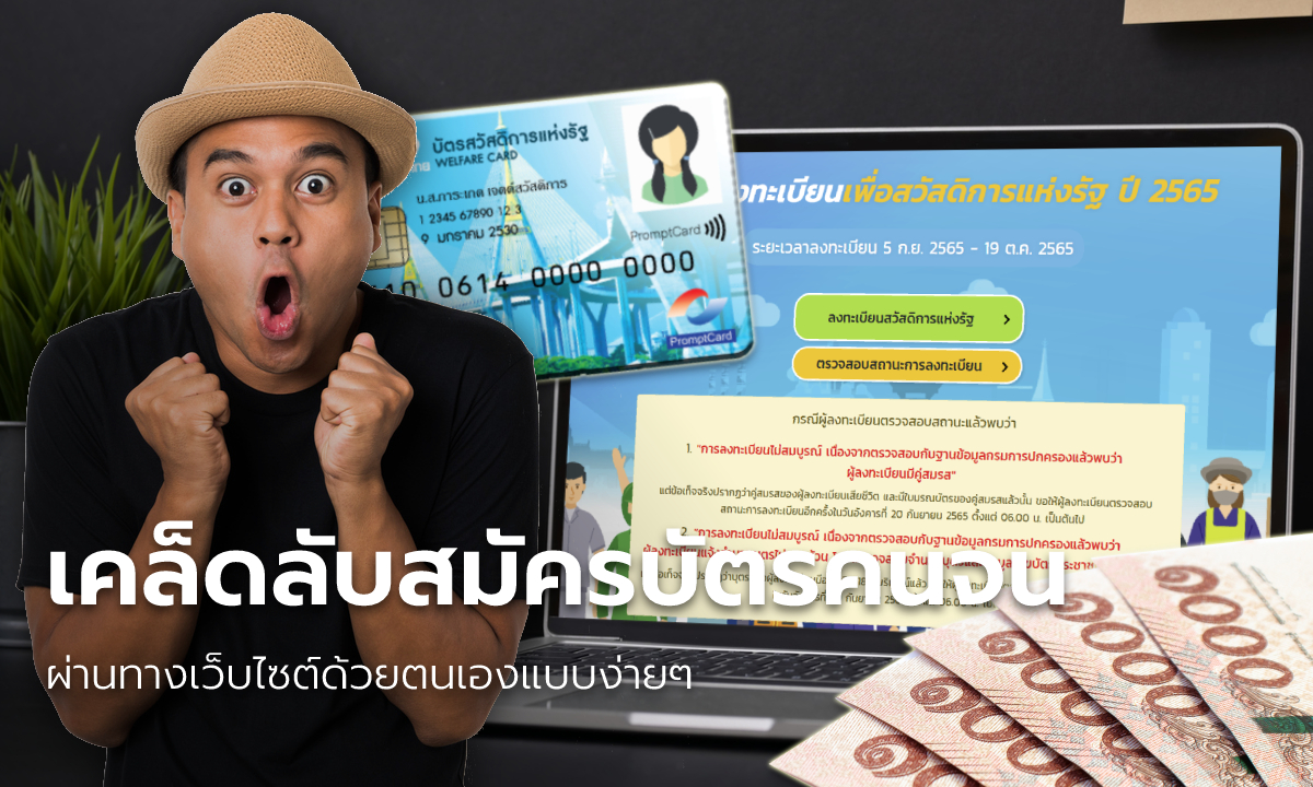 เคล็ดลับ "สมัครบัตรสวัสดิการแห่งรัฐ" บัตรคนจน ผ่านเว็บไซต์ด้วยตนเอง