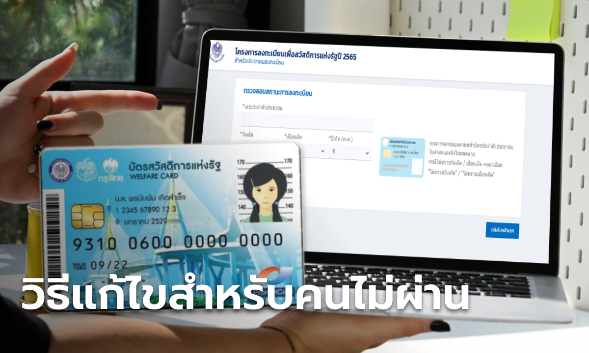 วิธีแก้ไขบัตรสวัสดิการแห่งรัฐ 2565 ล่าสุด สถานะไม่สมบูรณ์ คนไม่ผ่านทำตามนี้!