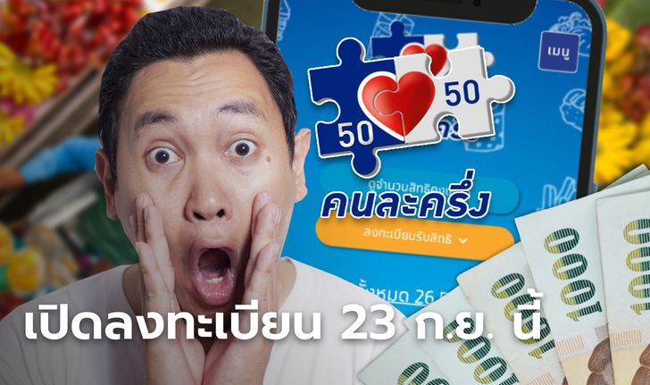 เปิดลงทะเบียนคนละครึ่งเฟส 5 ชิง 3 ล้านสิทธิ เริ่ม 23 ก.ย.-1 ต.ค. นี้ ตอน 6 โมงเช้า