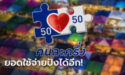 คนละครึ่งเฟส 5 คลังเผยยอดใช้จ่ายคนละครึ่งเฟส 5 ทะลุ 2.5 หมื่นล้านบาท